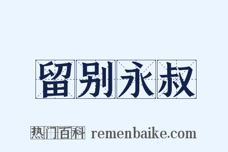 留别永叔是什么意思的图片